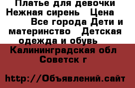 Платье для девочки Нежная сирень › Цена ­ 2 500 - Все города Дети и материнство » Детская одежда и обувь   . Калининградская обл.,Советск г.